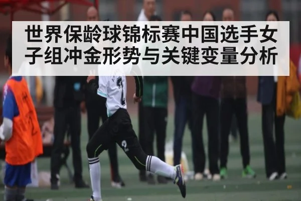 世界保龄球锦标赛中国选手女子组冲金形势与关键变量分析