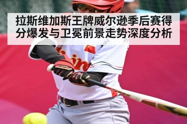 拉斯维加斯王牌威尔逊季后赛得分爆发与卫冕前景走势深度分析