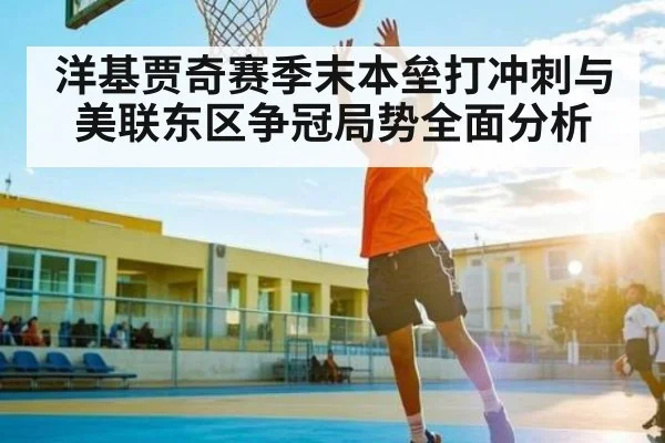 洋基贾奇赛季末本垒打冲刺与美联东区争冠局势全面分析