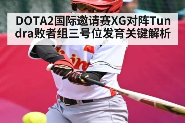 DOTA2国际邀请赛XG对阵Tundra败者组三号位发育关键解析