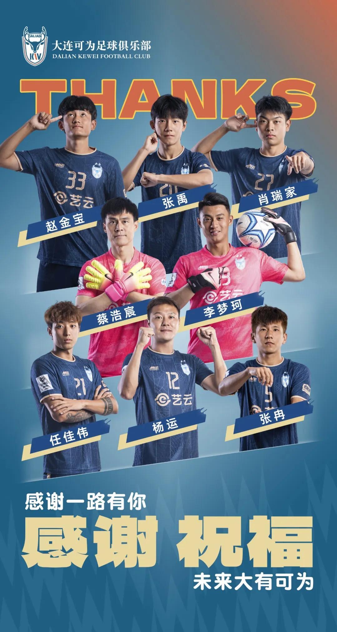 开运体育-大连可为官方：杨运、蔡浩宸、张冉、任佳伟等8名球员离队